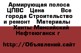 Армирующая полоса ЦПВС › Цена ­ 80 - Все города Строительство и ремонт » Материалы   . Ханты-Мансийский,Нефтеюганск г.